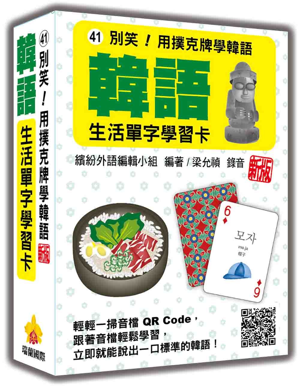 別笑!用撲克牌學韓語:韓語生活單字學習卡 新版(隨盒附韓籍名師親錄標準韓語朗讀音檔QR Code)