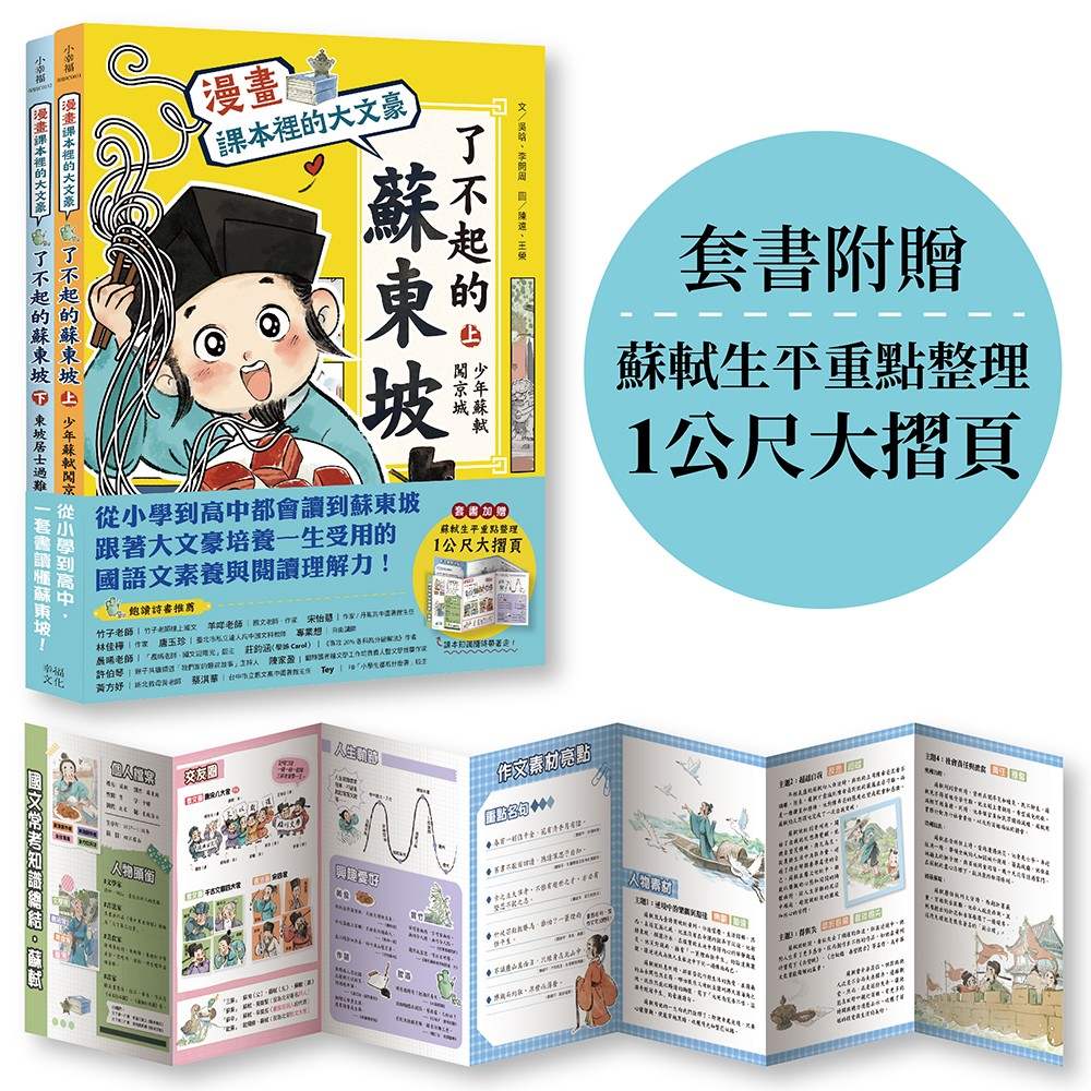 【漫畫】課本裡的大文豪:了不起的蘇東坡系列(全2冊套書,附贈:蘇軾生平重點整理1公尺大摺頁)