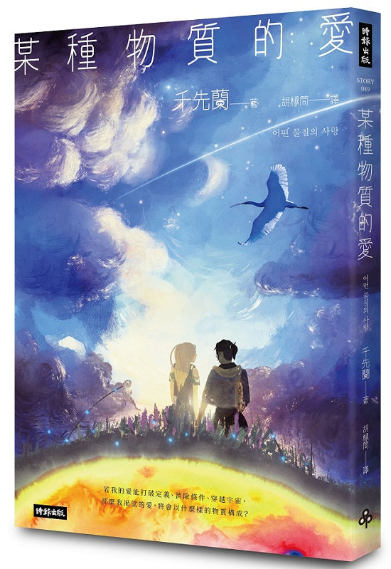 某種物質的愛:千先蘭首部短篇小說集,歡迎加入變幻無常的故事宇宙!