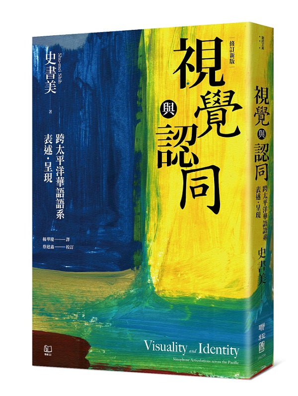 視覺與認同:跨太平洋華語語系表述.呈現(增修新版)