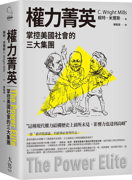 權力菁英:掌控美國社會的三大集團