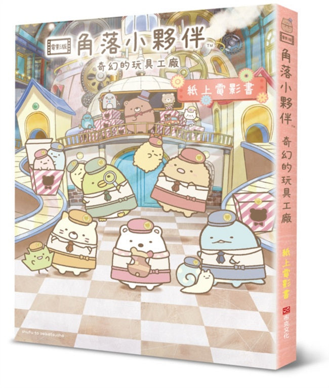 角落小夥伴 奇幻的玩具工廠:紙上電影書