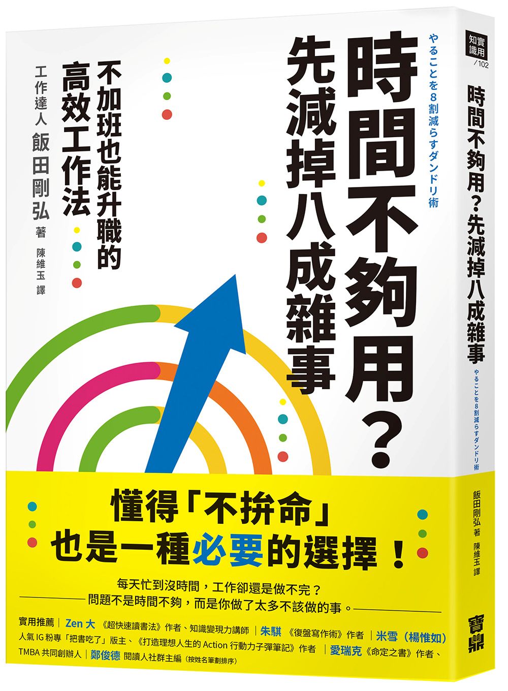 時間不夠用?先減掉八成雜事:不加班也能升職的高效工作法