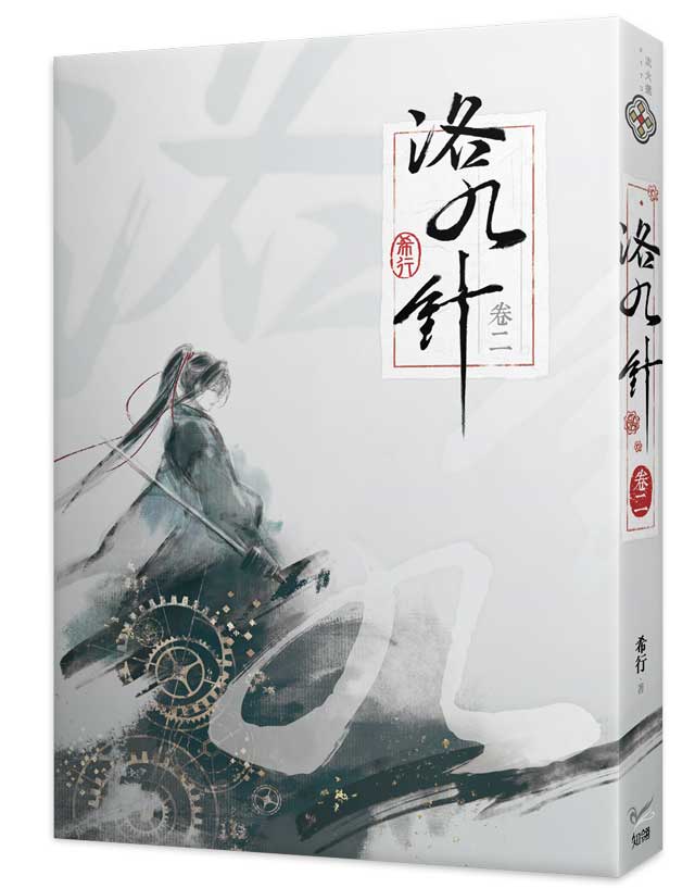 洛九針卷二