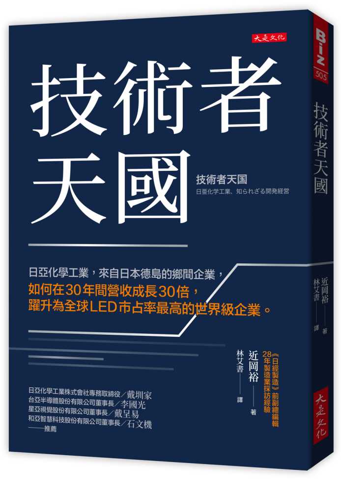 技術者天國:日亞化學工業,來自日本德島的鄉間企業,如何在30年間營收成長30倍,躍升為全球LED市占率最高的世界級企業。