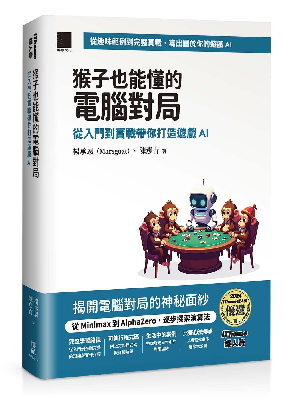 猴子也能懂的電腦對局:從入門到實戰帶你打造遊戲 AI(iThome 鐵人賽系列書)