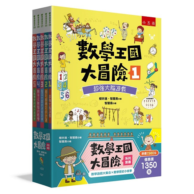 數學王國大冒險系列套書(共 5冊)