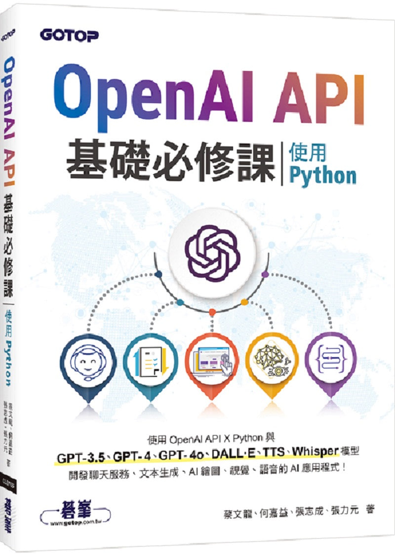 OpenAI API基礎必修課--使用Python(GPT-3.5、GPT-4、GPT-4o、DALL·E、TTS、Whisper模型)