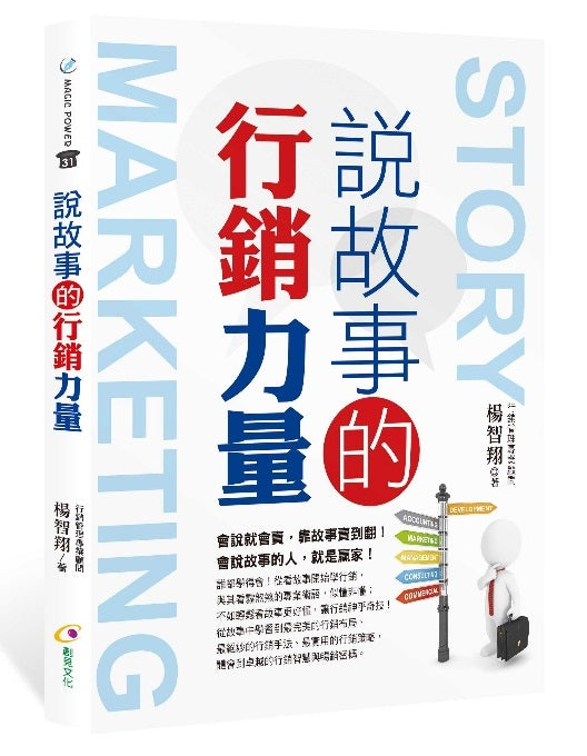 說故事的行銷力量