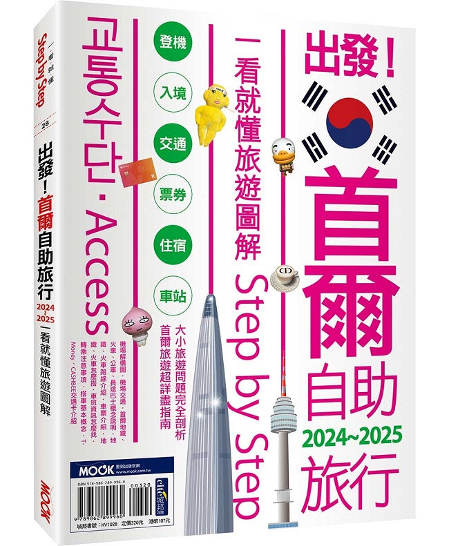 出發!首爾自助旅行2024-2025:一看就懂 旅遊圖解Step by Step