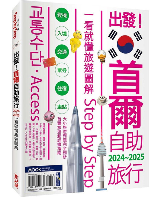 出發!首爾自助旅行2024-2025:一看就懂 旅遊圖解Step by Step