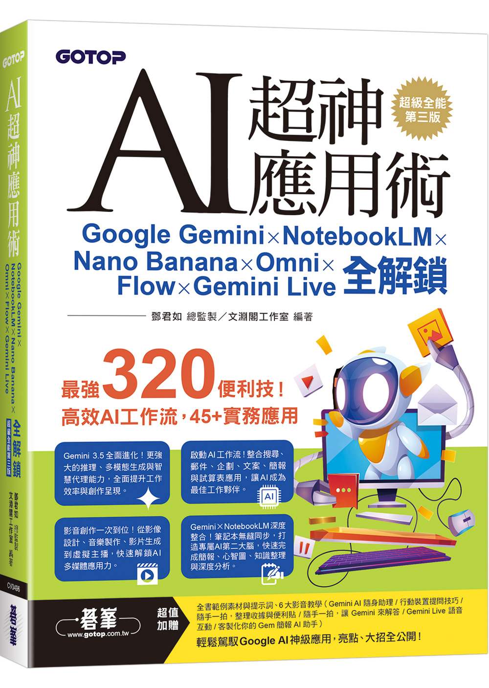 AI超神應用術:Google Gemini × NotebookLM × Nano Banana × Omni × Flow × Gemini Live全解鎖(超級全能第三版) (附範例素材/提示詞/影音教學)