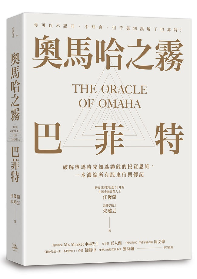 奧馬哈之霧-巴菲特:你可以不認同、不理會,但千萬別誤解了巴菲特!破解奧馬哈先知迷霧般的投資思維,一本濃縮所有股東信與傳記