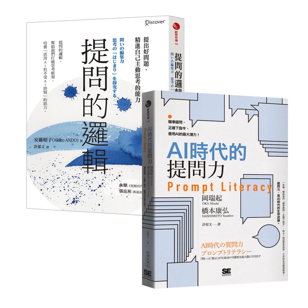 提問的邏輯+AI時代的提問力 Prompt Literacy