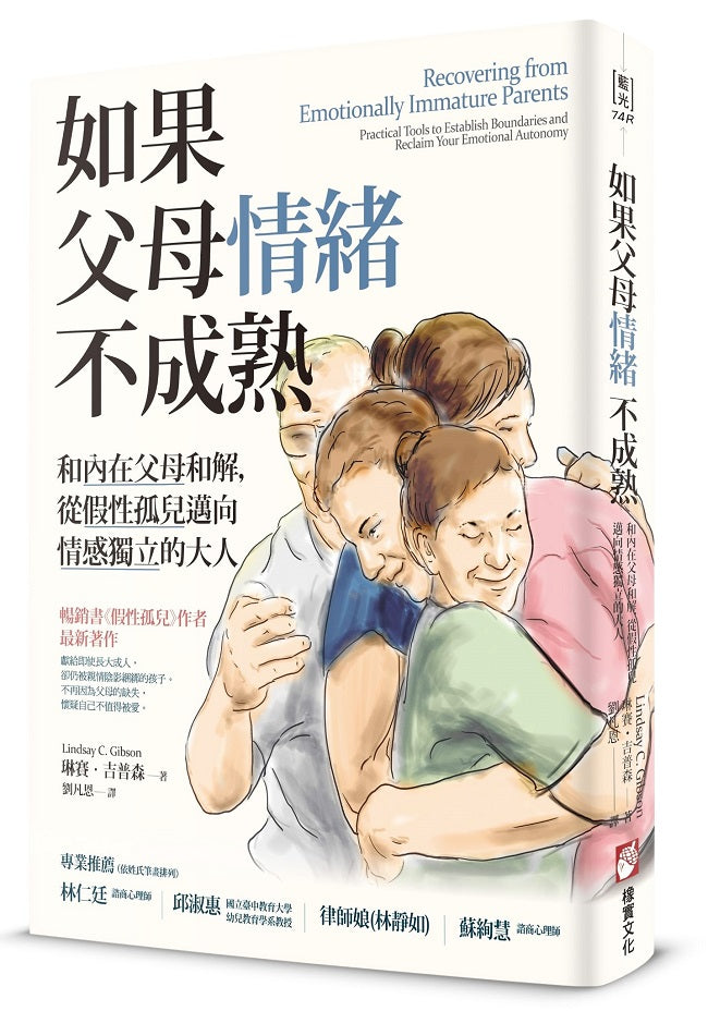 如果父母情緒不成熟:和內在父母和解,從假性孤兒邁向情感獨立的大人