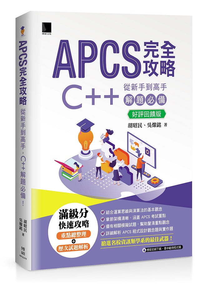 APCS 完全攻略:從新手到高手,C++ 解題必備!【好評回饋版】