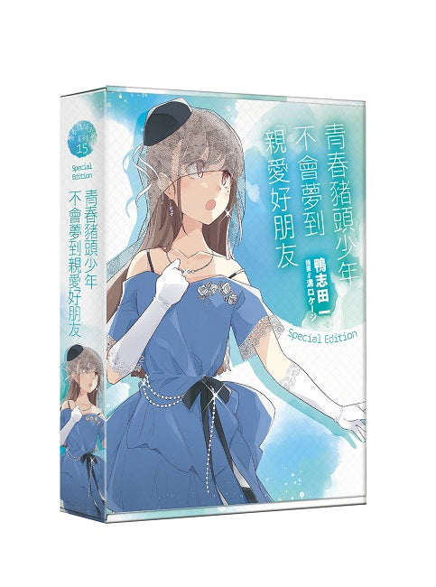 【特裝版-買斷】青春豬頭少年不會夢到親愛好朋友