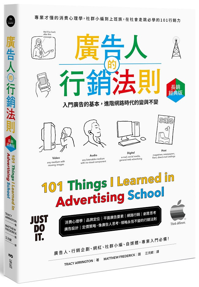廣告人的行銷法則【長銷經典版】:專業才懂的消費心理學,從社群小編到上班族,在社會走跳必學的101行銷力