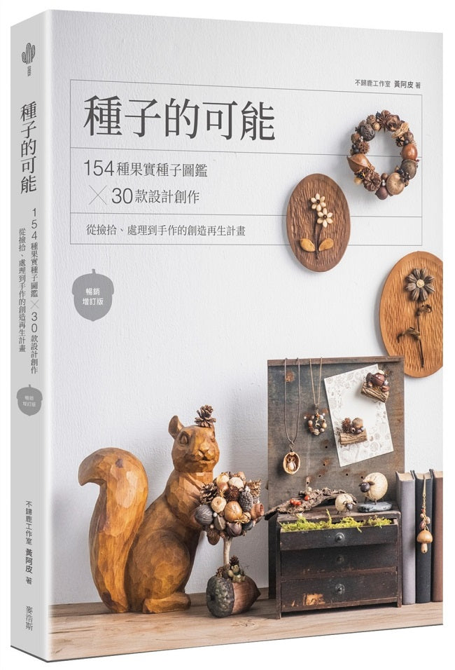 種子的可能: 154種果實種子圖鑑╳30款設計創作,從撿拾、處理到手作的創造再生計畫(暢銷增訂版)