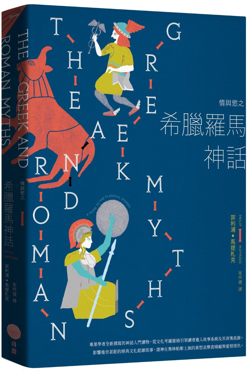 情與慾之希臘羅馬神話