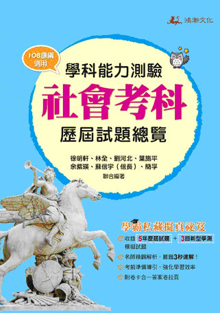 115升大學學科能力測驗社會考科歷屆試題總覽(108課綱)