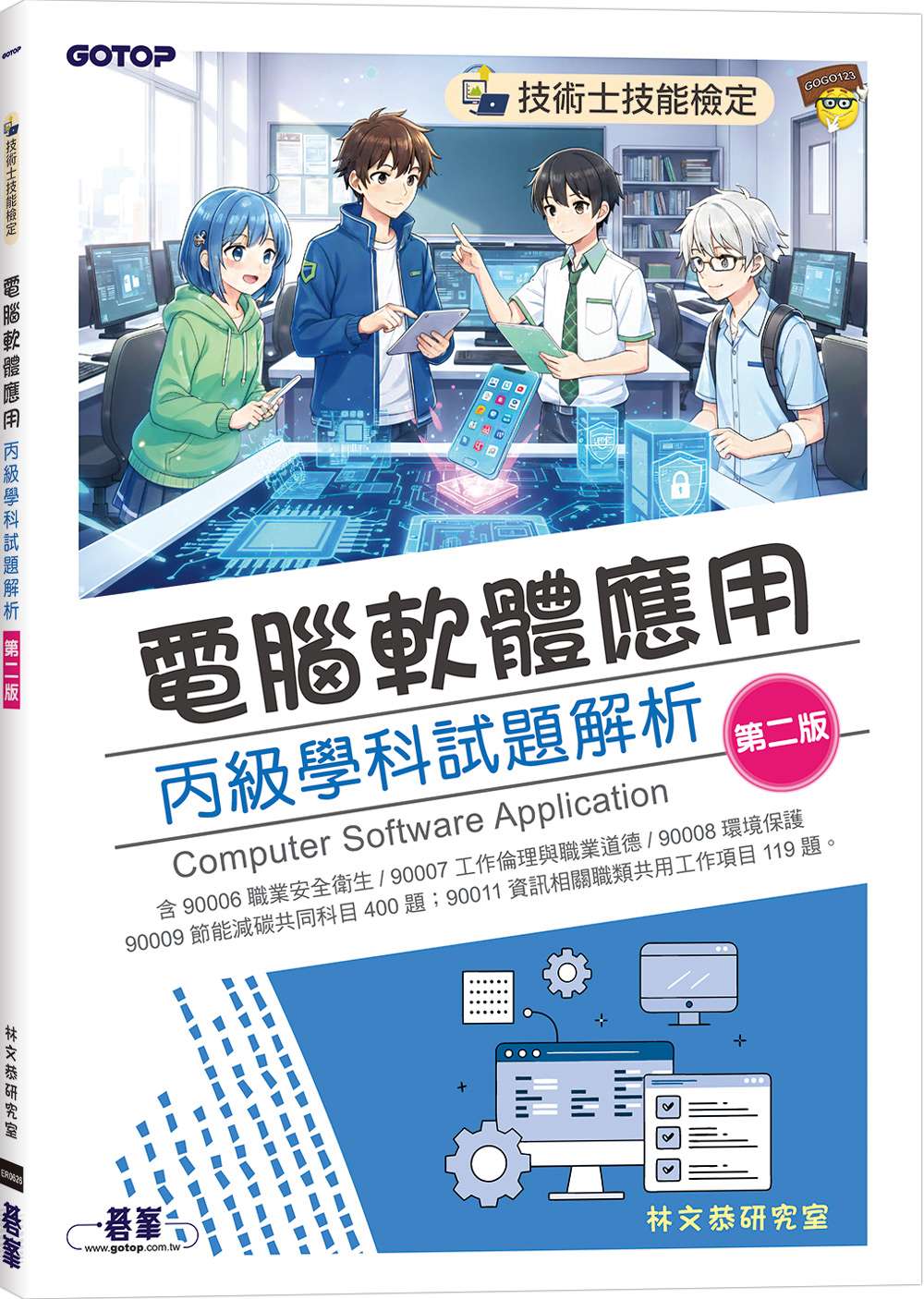 技術士技能檢定|電腦軟體應用丙級學科試題解析(第二版)