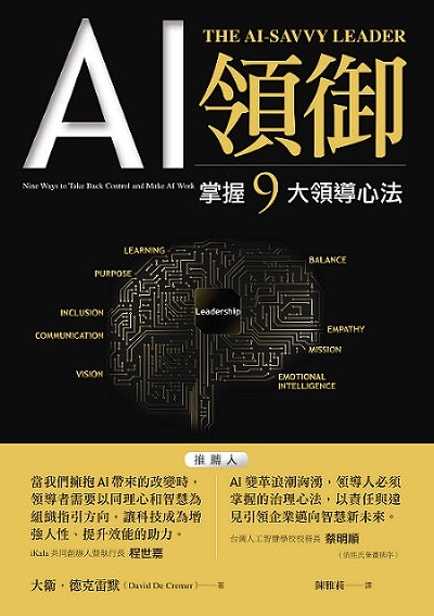 AI領御:掌握9大領導心法