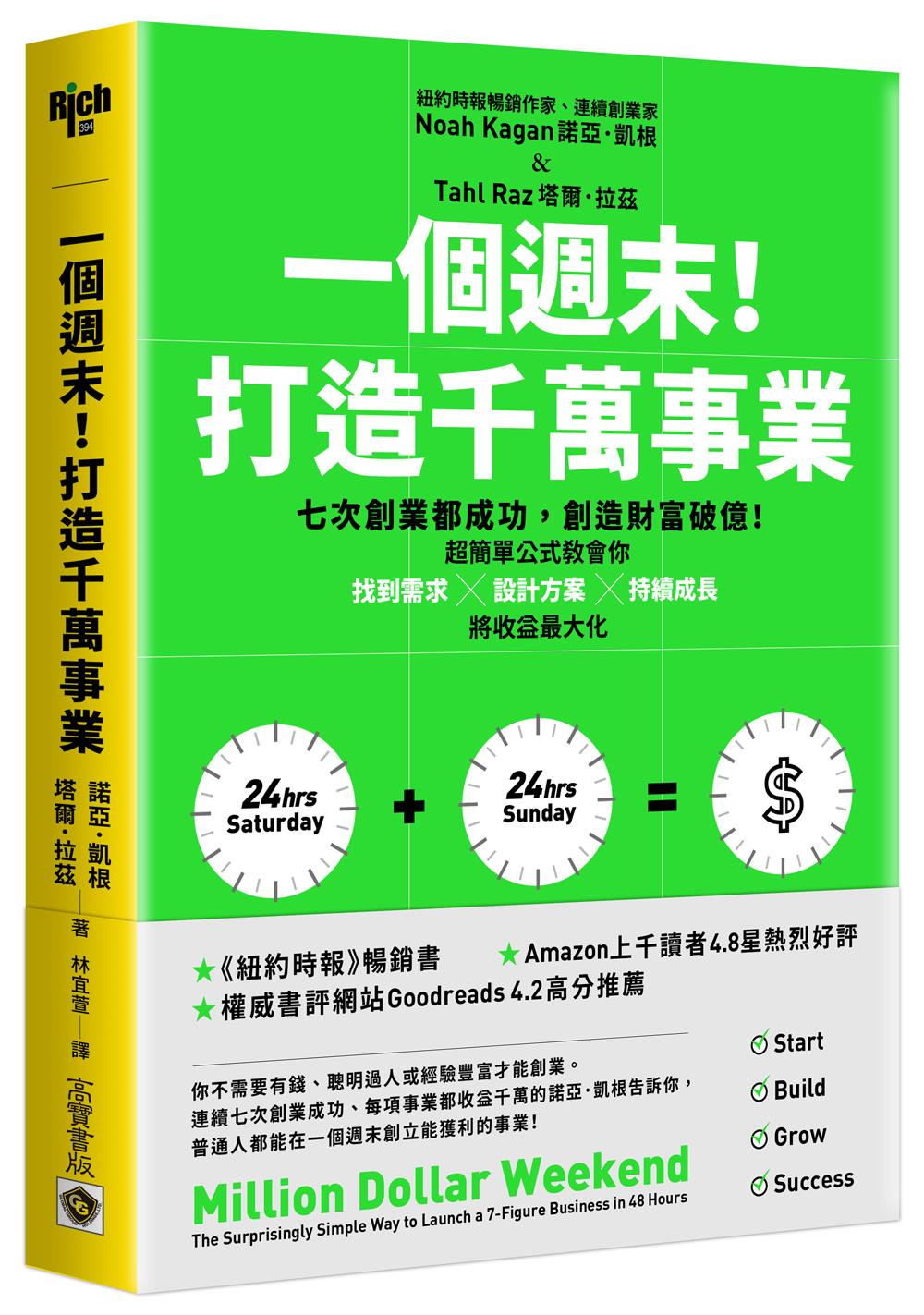 一個週末!打造千萬事業:七次創業都成功,創造財富破億!超簡單公式教會你找到需求×設計方案×持續成長,將收益最大化