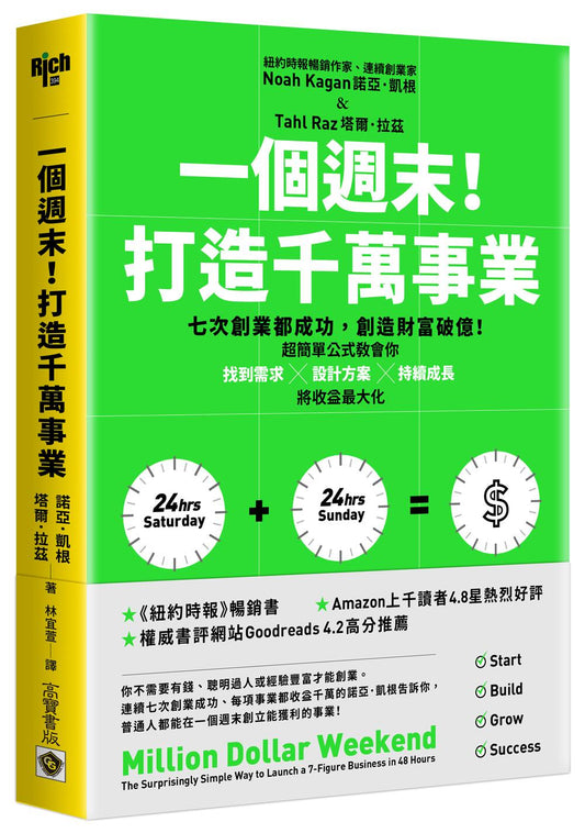 一個週末!打造千萬事業:七次創業都成功,創造財富破億!超簡單公式教會你找到需求×設計方案×持續成長,將收益最大化