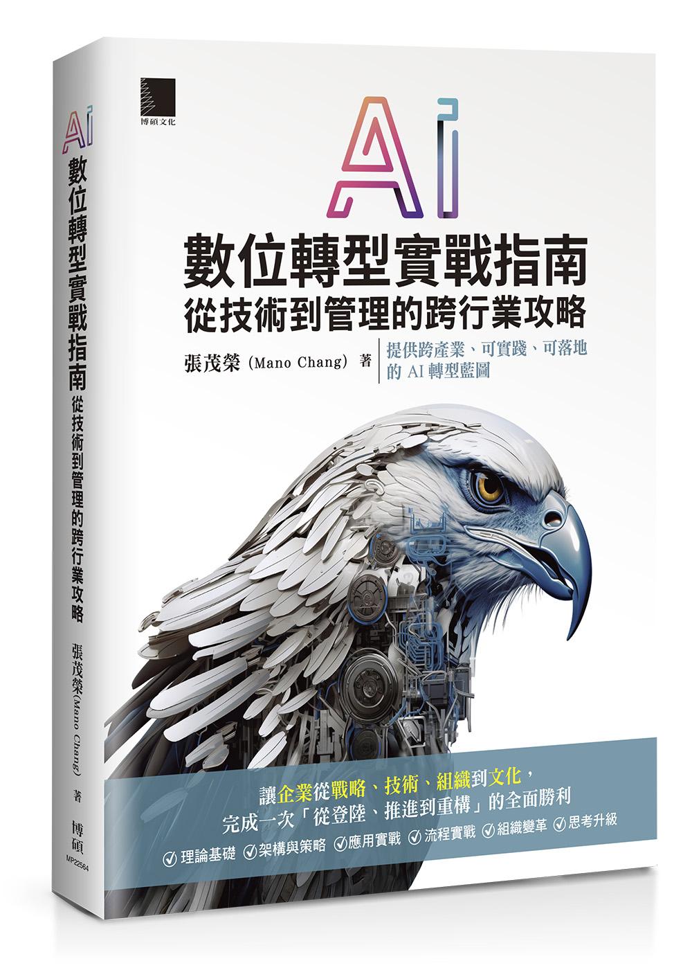 AI數位轉型實戰指南:從技術到管理的跨行業攻略