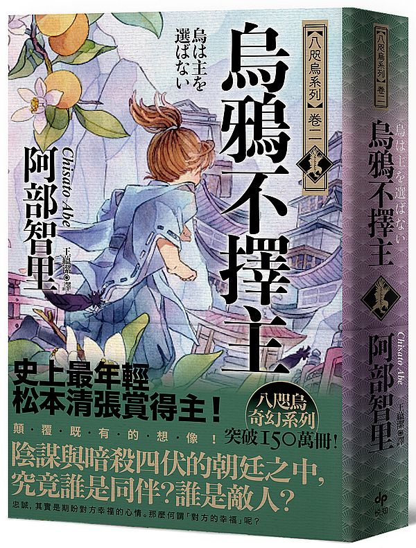 烏鴉不擇主【史上最年輕松本清張賞得主】:八咫烏系列.卷二