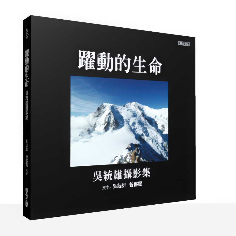 躍動的生命:吳統雄攝影集