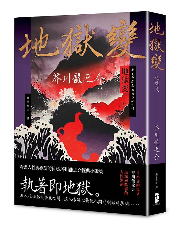 地獄變:人性欲望的極致書寫,芥川龍之介經典小說集