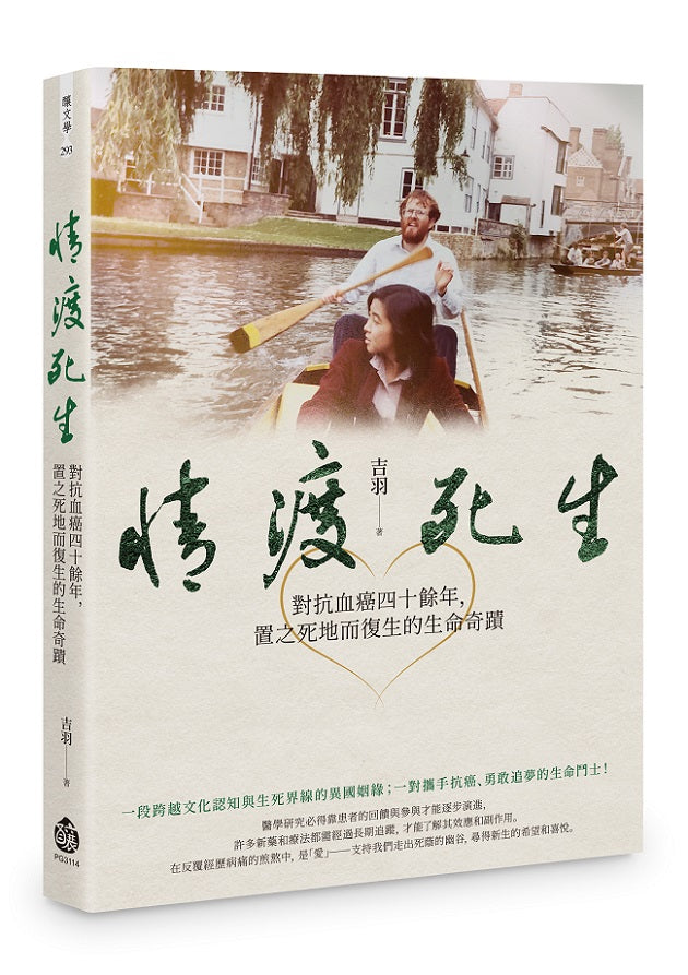 情渡死生──對抗血癌四十餘年,置之死地而復生的生命奇蹟