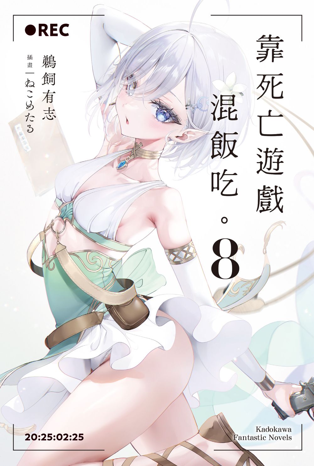 靠死亡遊戲混飯吃。(8)