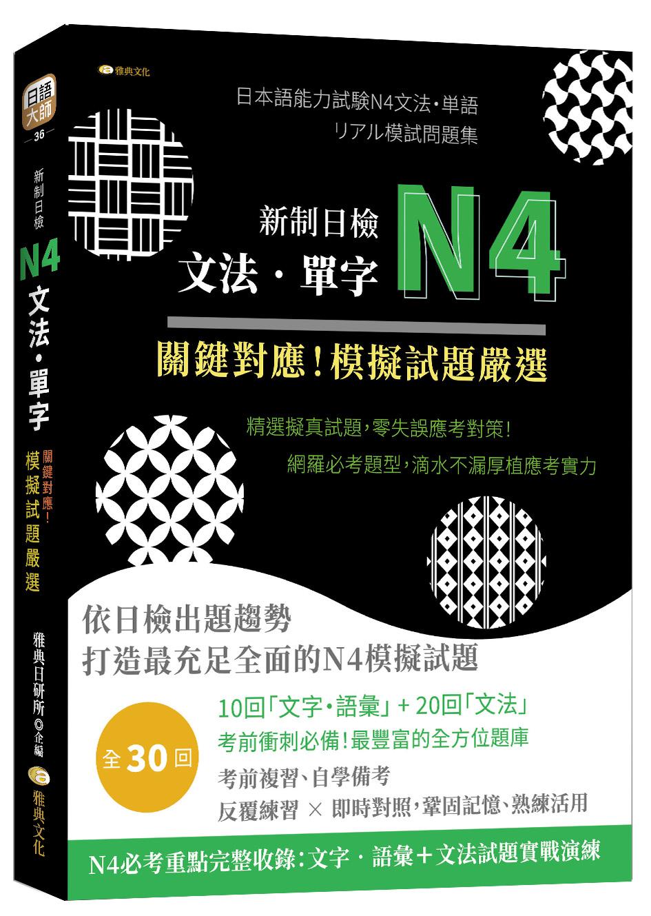 新制日檢N4文法、單字 關鍵對應!模擬試題嚴選