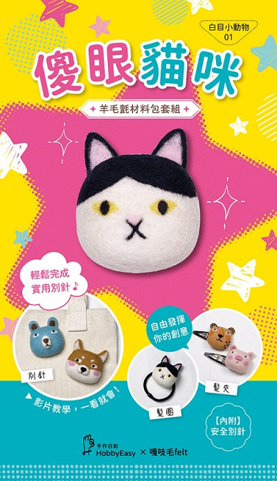 【HobbyEasy】白目小動物羊毛氈材料包套組:NO.1傻眼貓咪(附別針,全程影音教學)