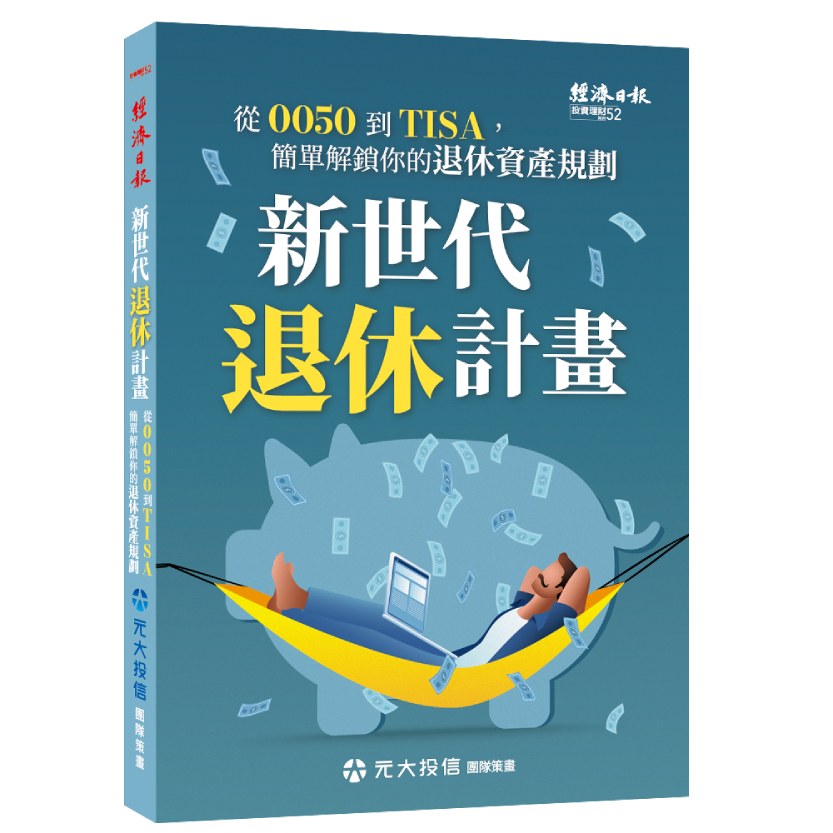 新世代退休計畫:從0050到TISA,簡單解鎖你的退休資產規劃