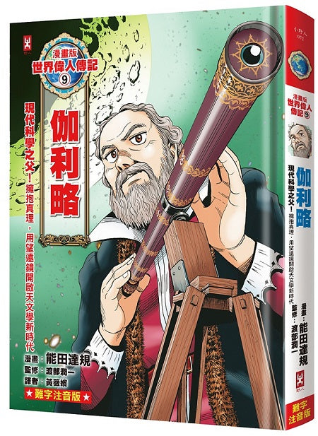 漫畫版世界偉人傳記(9):現代科學之父!伽利略【擁抱真理,用望遠鏡開啟天文學新時代】(專家監修·難字注音版)