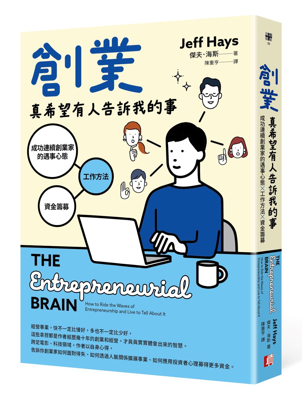 創業真希望有人告訴我的事:成功連續創業家的遇事心態x工作方法x資金籌募
