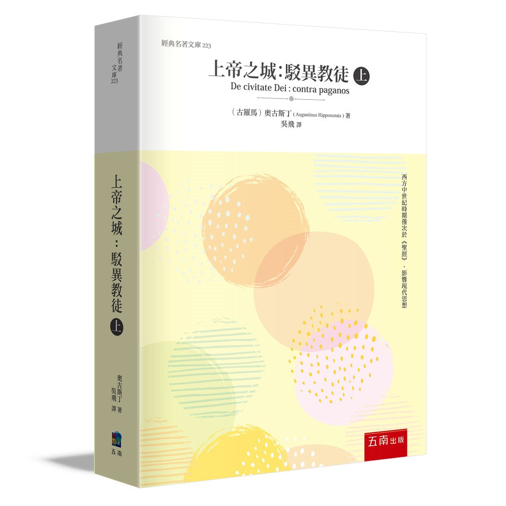 上帝之城 (上) :駁異教徒