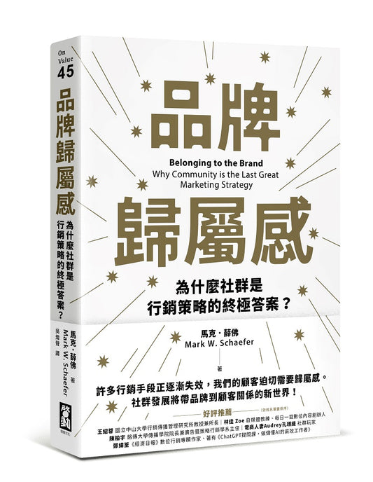 品牌歸屬感:為什麼社群是行銷策略的終極答案?