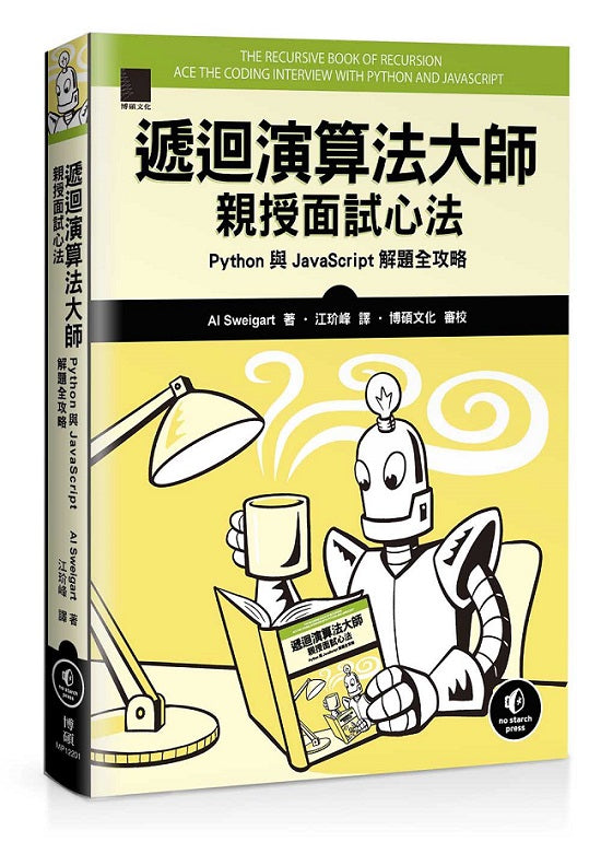 遞迴演算法大師親授面試心法:Python 與 JavaScript 解題全攻略
