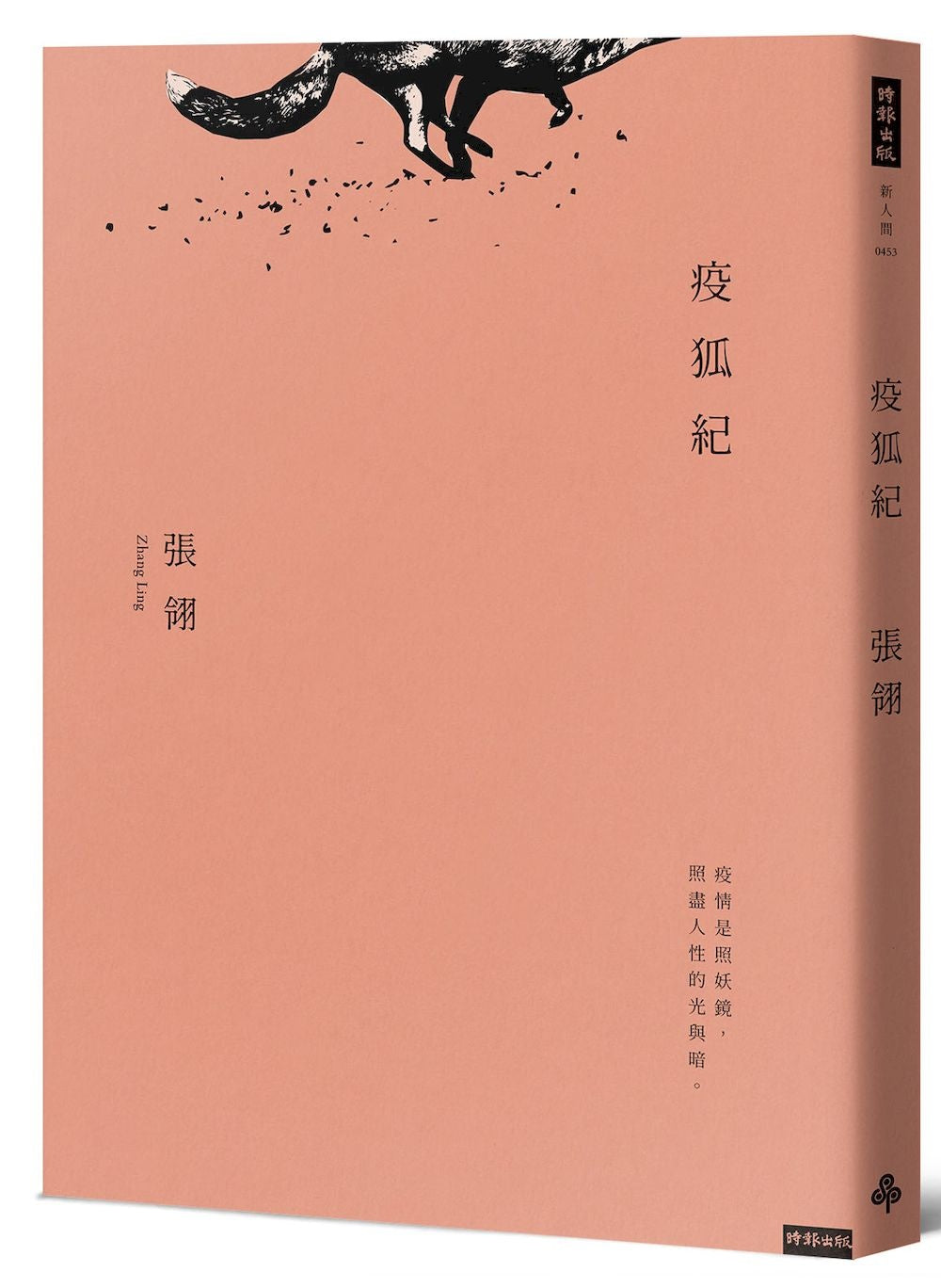 疫狐紀