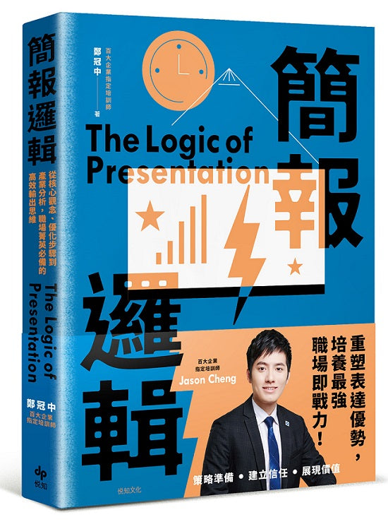 簡報邏輯:從核心觀念、優化步驟到產業分析,職場菁英必備的高效輸出思維