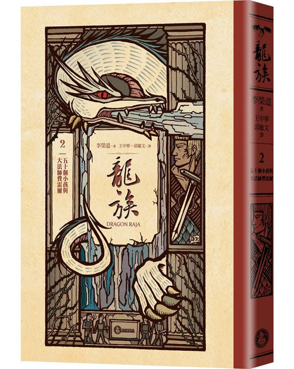 龍族2:五十個小孩與大法師費雷爾(全球暢銷250萬冊奇幻經典史詩鉅作25周年紀念典藏版)