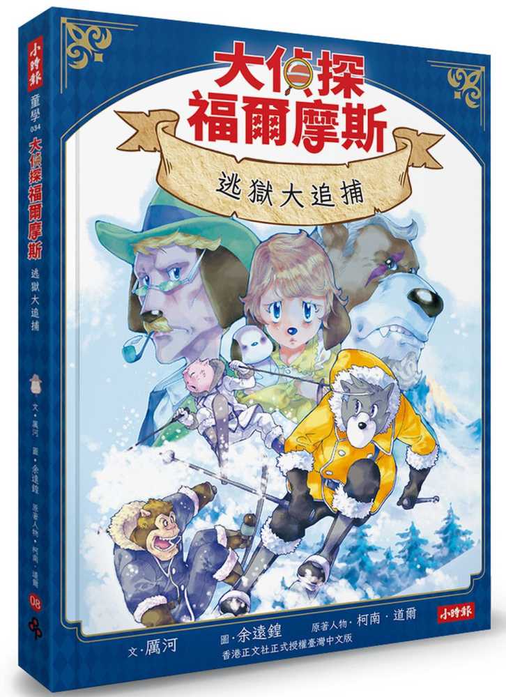 大偵探福爾摩斯08 逃獄大追捕【隨書附贈:雙面拼圖推理小卡】