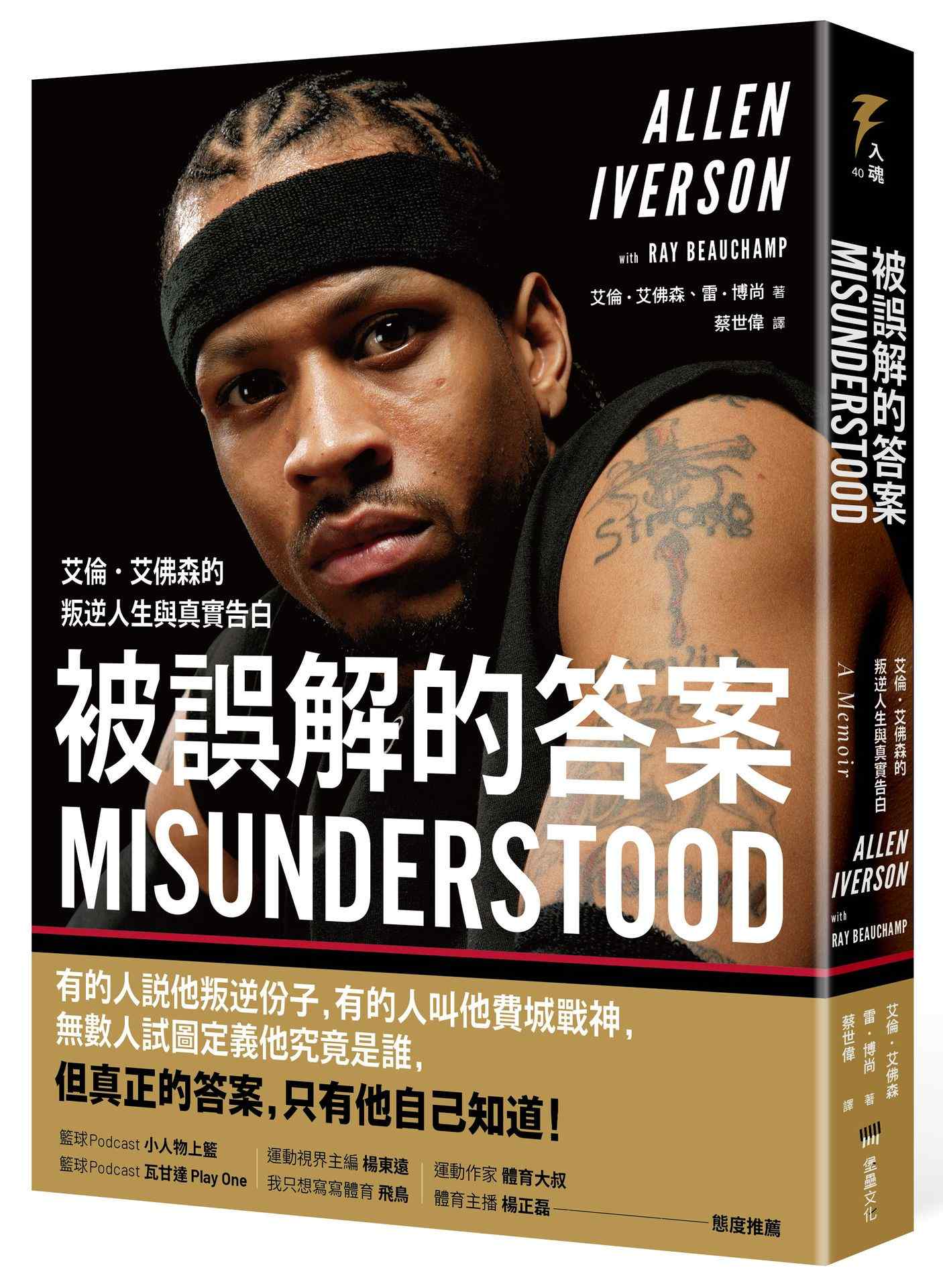 被誤解的答案:艾倫‧艾佛森的叛逆人生與真實告白