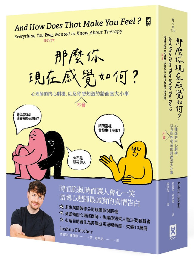 那麼你現在感覺如何?:心理師的內心劇場,以及你(不)會想知道的諮商室大小事