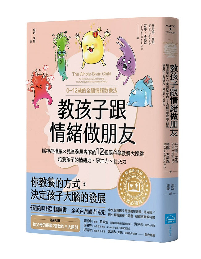 教孩子跟情緒做朋友【暢銷紀念版】:腦神經權威╳兒童發展專家的12個腦科學教養大關鍵,培養孩子的情緒力、專注力、社交力(0~12歲的全腦情緒教養法)